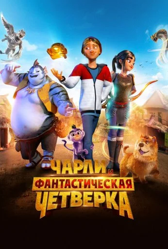 Чарли и фантастическая четверка (2023) онлайн бесплатно